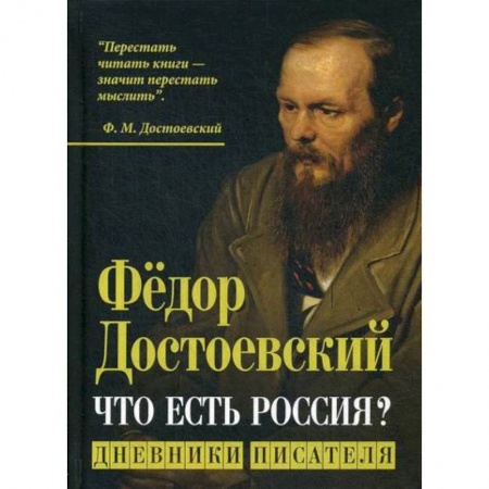 Эссе, письма, очерки, книга Что есть Россия? купить по низкой цене