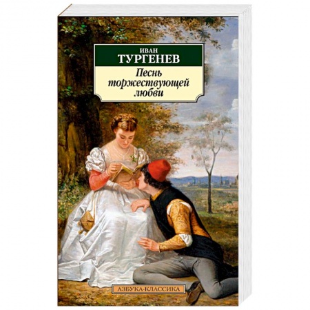 Русская классика, книга Песнь торжествующей любви купить по низкой цене