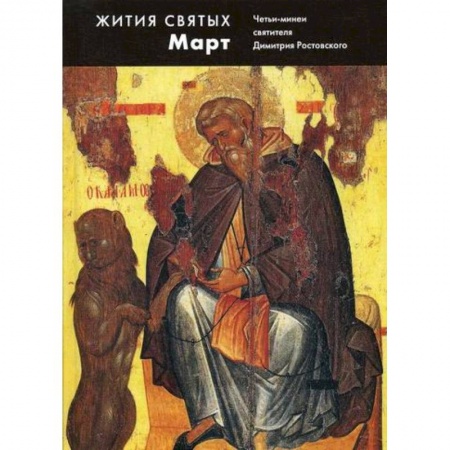 Жития русских святых, жизнеописания церковных деятелей, книга Жития святых (четьи-минеи) святителя Димитрия Ростовского купить по низкой цене