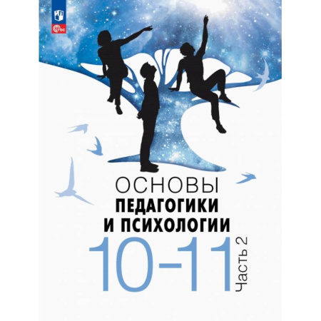 Другие предметы, книга Основы педагогики и психологии. 10-11 классы. Учебник. В 2-х частях. Часть 2 купить по низкой цене