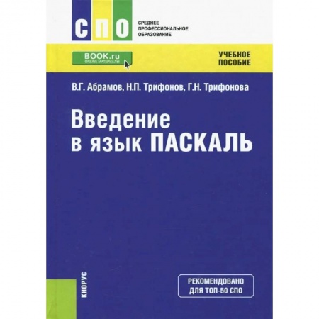 Языки и системы программирования, книга Введение в язык Pascal. Учебное пособие купить по низкой цене