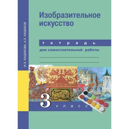 Другие предметы, книга Изобразительное искусство. 3 класс. Тетрадь для самостоятельной работы купить по низкой цене