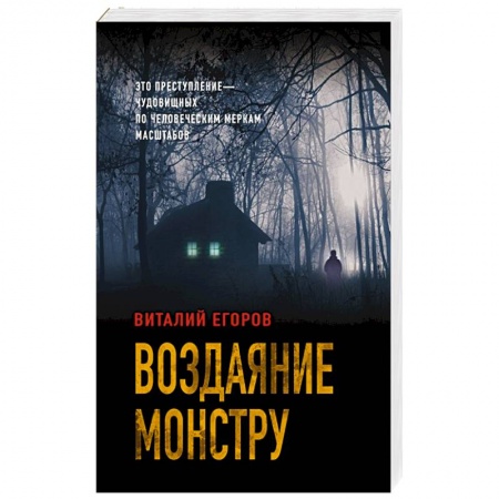 Отечественный мужской детектив, книга Воздаяние монстру купить по низкой цене