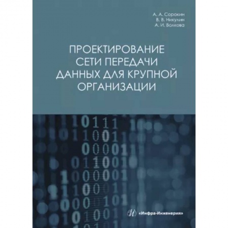 Промышленность, книга Проектирование сети передачи данных для крупной организации купить по низкой цене
