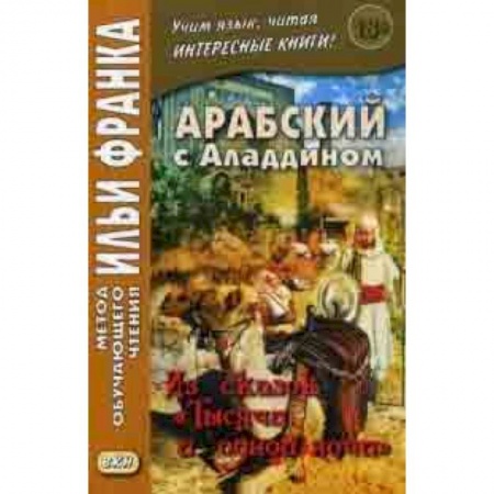 Основы философии. Общие работы, книга Арабский с Аладдином. Из сказок 'Тысячи и одной ночи'. Учебное пособие. В 2-х частях. Часть 1 купить по низкой цене
