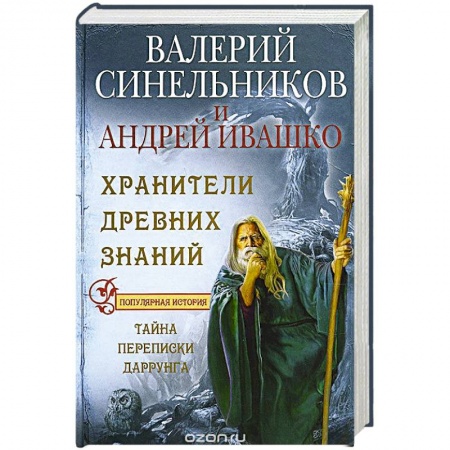Книги, книга Хранители древних знаний. Тайна переписи Даррунга купить по низкой цене