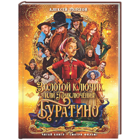 Сказки отечественных писателей, книга Золотой ключик, или Приключения Буратино купить по низкой цене