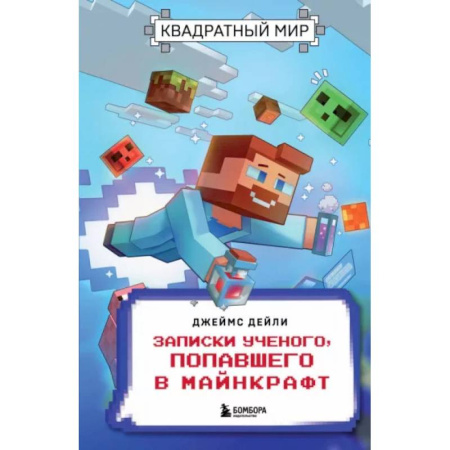 Другие герои, книга Квадратный мир. Записки ученого, попавшего в Майнкрафт купить по низкой цене