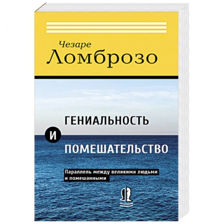 Психология. Общие работы, книга Гениальность и помешательство. Параллель между великими людьми и помешанными купить по низкой цене