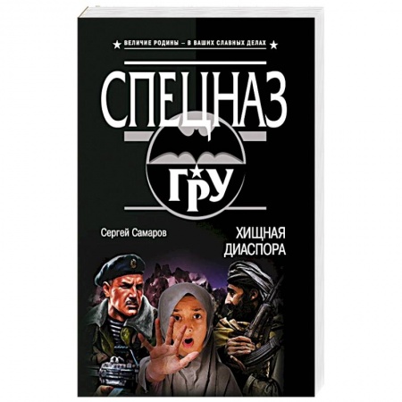 Боевики, военные, книга Хищная диаспора купить по низкой цене