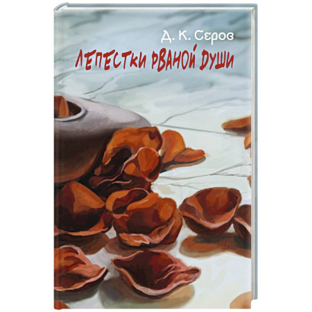 Русская поэзия, книга Лепестки рваной души купить по низкой цене
