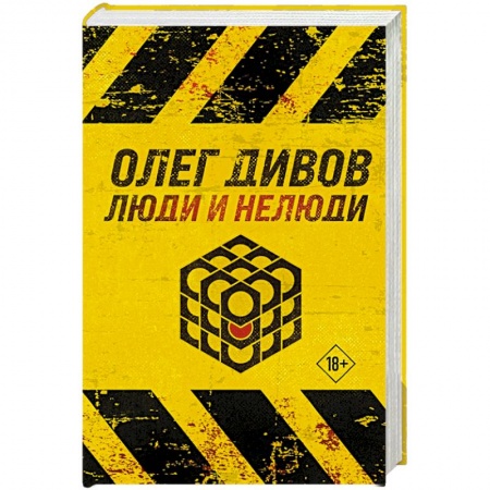 Русская фантастика, книга Люди и нелюди купить по низкой цене