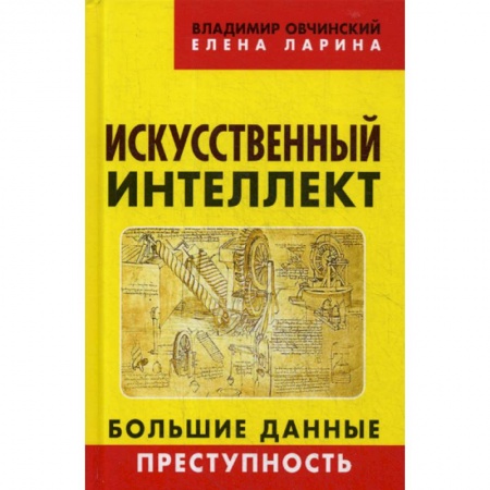 Электросвязь, электроакустика, радиосвязь, книга Искусственный интеллект. Большие данные. Преступность купить по низкой цене