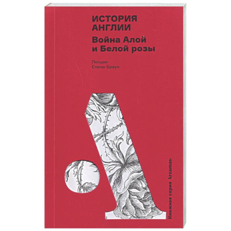 Великобритания, книга История Англии. Война Алой и Белой розы купить по низкой цене