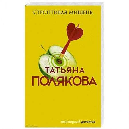 Отечественный женский детектив, книга Строптивая мишень купить по низкой цене