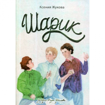 Современная художественная проза, книга Шарик купить по низкой цене
