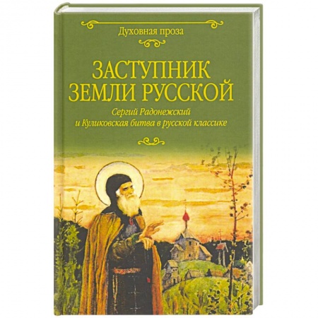Православие в целом, книга Заступник земли Русской. Сергий Радонежский и Куликовская битва в русской классике купить по низкой цене