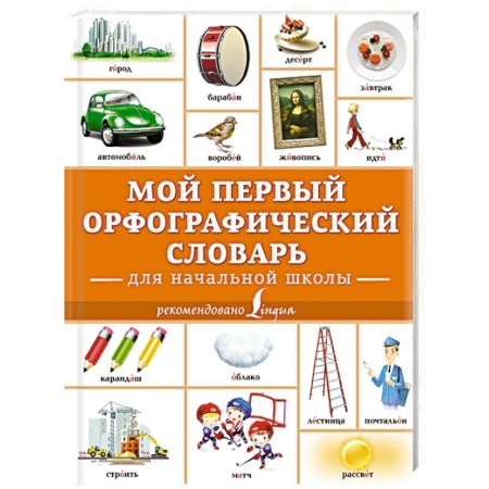 Дополнительные учебные пособия, книга Мой первый орфографический словарь. Для начальной школы купить по низкой цене