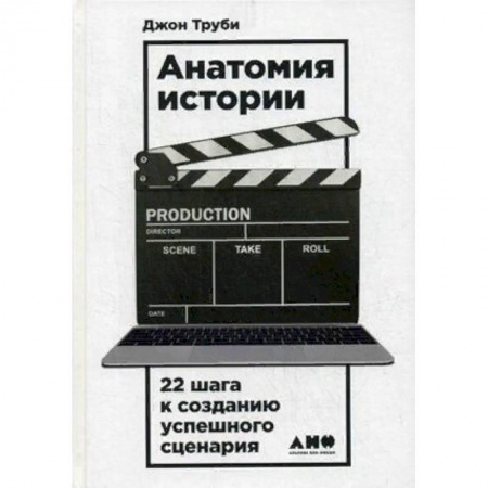 Кино. Киноискусство, книга Анатомия истории. 22 шага к созданию успешного сценария купить по низкой цене