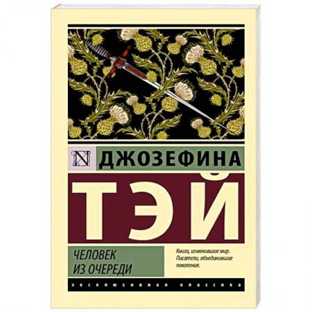 Зарубежный детектив, книга Человек из очереди купить по низкой цене