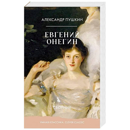 Русская классика, книга Евгений Онегин. Сборник купить по низкой цене