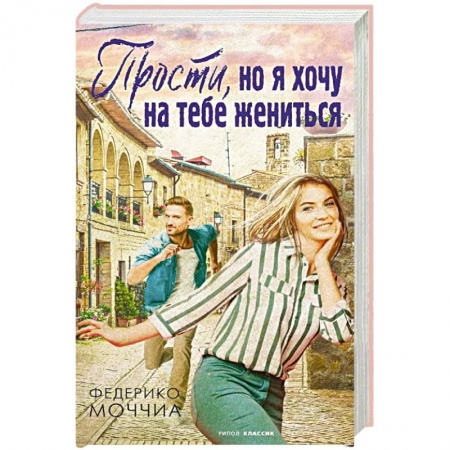 Зарубежный любовный роман, книга Прости, но я хочу на тебе жениться купить по низкой цене