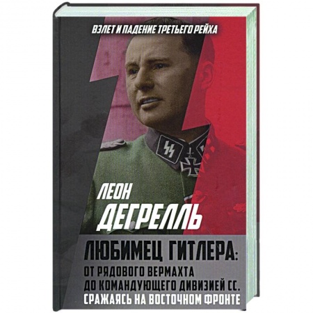Вторая мировая война (1939-1945), книга Любимец Гитлера: От рядового вермахта до командующего дивизией СС. Сражаясь на Восточном фронте купить по низкой цене