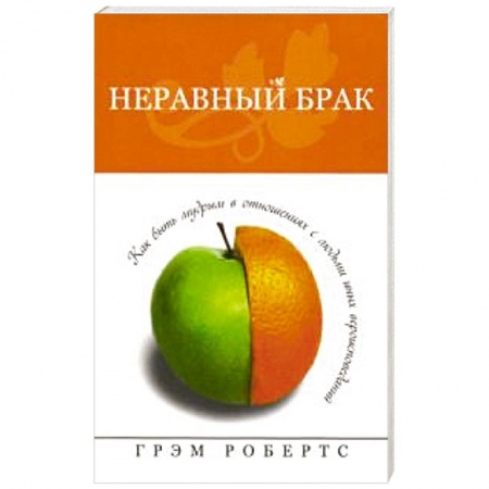 Книги, книга Неравный брак. Как быть мудрым в отнош. с людьми купить по низкой цене