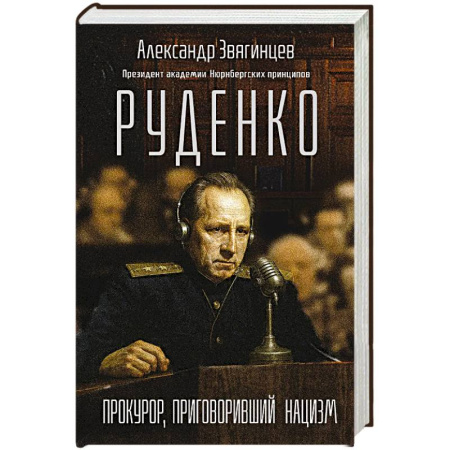 История, книга Руденко. Прокурор, приговоривший нацизм купить по низкой цене