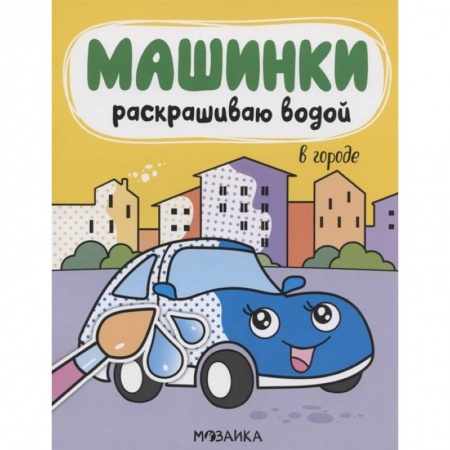 Развивающие раскраски, книга В городе купить по низкой цене