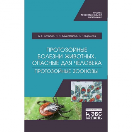 Ветеринария, книга Протозойные болезни животных, опасные для человека (протозойные зоонозы) купить по низкой цене