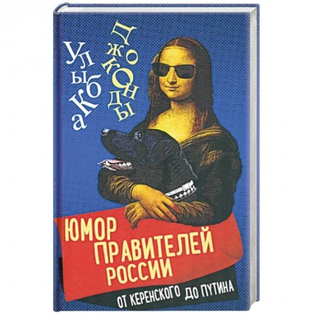 Афоризмы, юмор, сатира, книга Юмор правителей России от Керенского до Путина купить по низкой цене