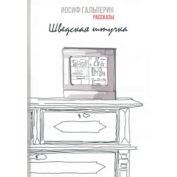 Шведская штучка. Рассказы