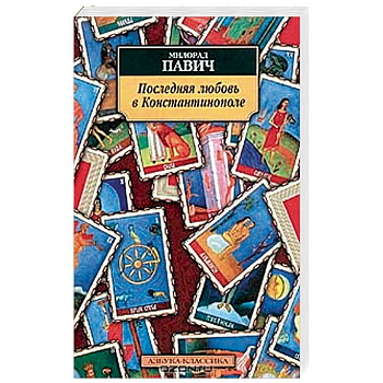 Последняя любовь в Константинополе