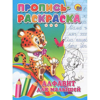 Алфавит для малышей. Пропись-раскраска ( тигр)