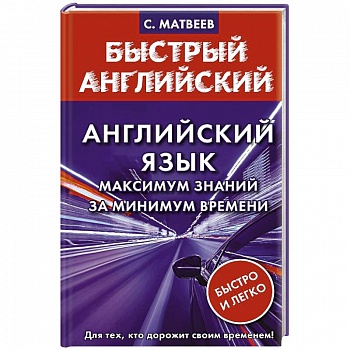 Английский язык: максимум знаний за минимум времени