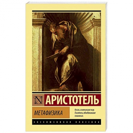 Основы философии. Общие работы, книга Метафизика купить по низкой цене