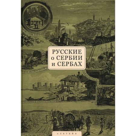 Новая и новейшая история, книга Русские о Сербии и сербах. Том 1. Письма, статьи, мемуары купить по низкой цене