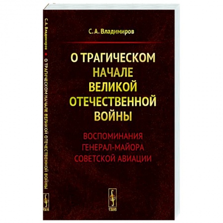 Мемуары, биографии военных деятелей, книга О трагическом начале Великой Отечественной войны. Воспоминания генерал-майора советской авиации купить по низкой цене