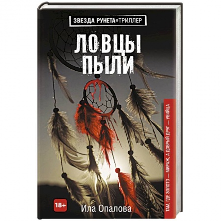 Классика отечественного детектива, книга Ловцы пыли купить по низкой цене