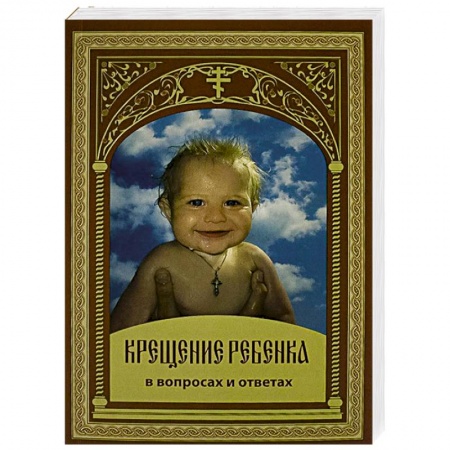 Православие в целом, книга Крещение ребенка в вопросах и ответах купить по низкой цене