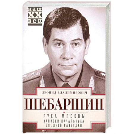Спецслужбы, спецназ, разведка, книга Рука Москвы. Записки начальника внешней разведки купить по низкой цене