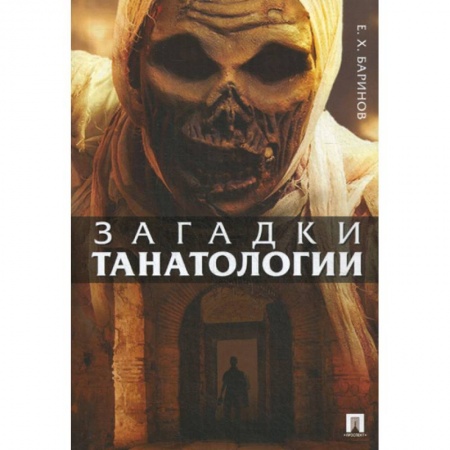 Патологическая анатомия и физиология. Иммунопатология, книга Загадки танатологии купить по низкой цене