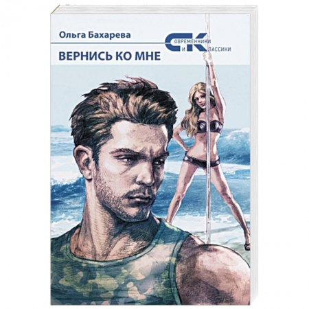 Зарубежный любовный роман, книга Вернись ко мне. Бахарева О. купить по низкой цене