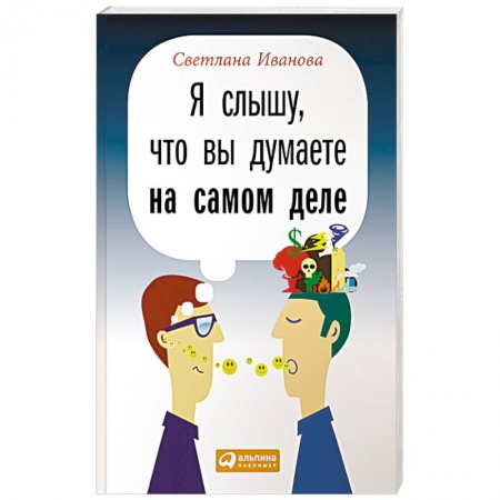 Практическая психология, книга Я слышу, что вы думаете на самом деле купить по низкой цене