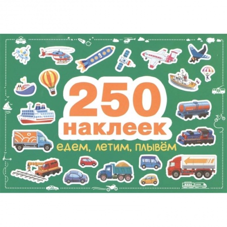 Другое, книга Едем,летим,плывём купить по низкой цене