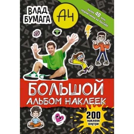 Книжки с наклейками, книга Влад А4. Большой альбом 200 наклеек купить по низкой цене