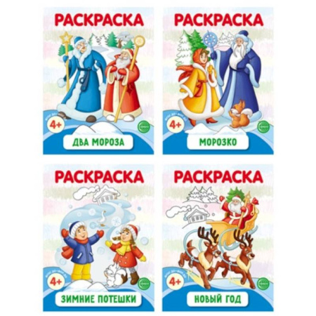 Новогодняя тема, книга Раскраски ФОП ДО. Новогодние (комплект из 4-х раскрасок) купить по низкой цене