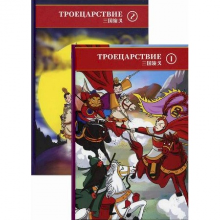 Мистика. Фантастика. Фэнтези, книга Троецарствие. В двух томах. купить по низкой цене