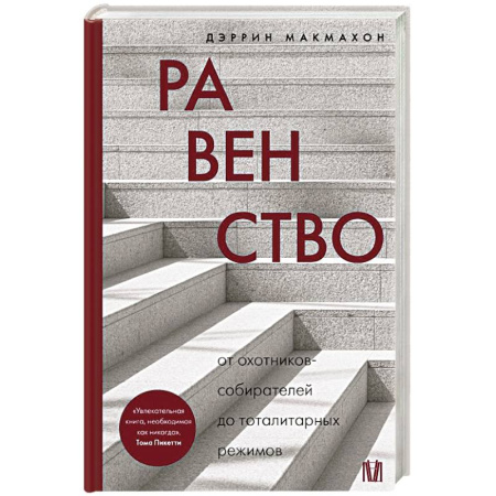 Общие работы по всемирной истории, книга Равенство. От охотников-собирателей до тоталитарных режимов купить по низкой цене